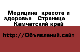  Медицина, красота и здоровье - Страница 6 . Камчатский край